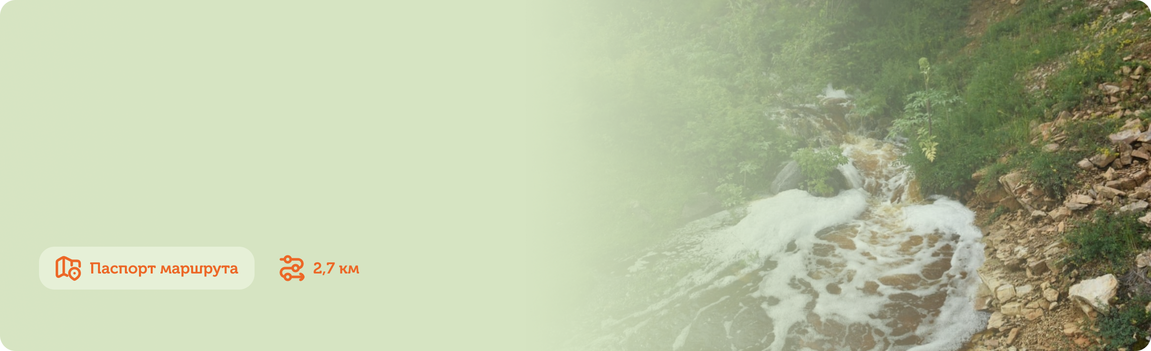 Туристический маршрут «Чудеса речки Куруннах»